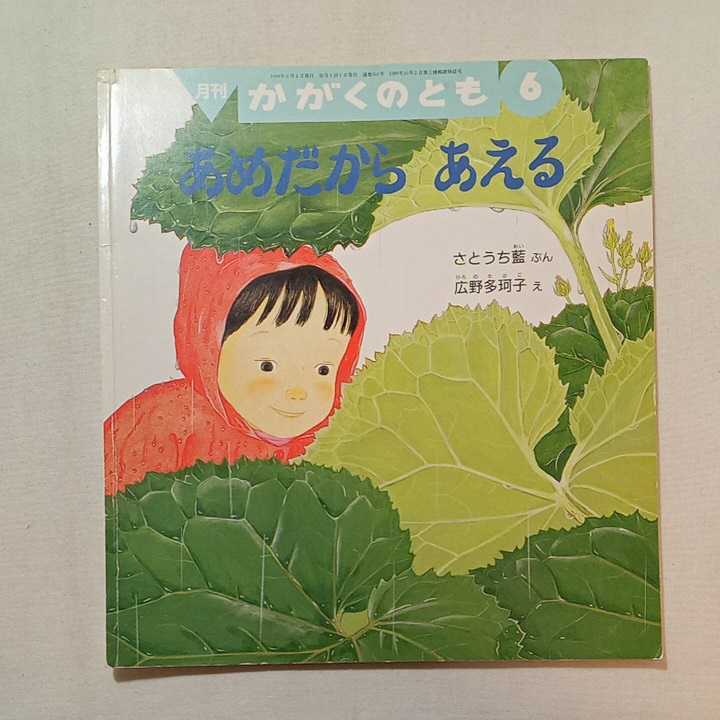 zaa-m1b♪あめだから　あえる 　さとうち 藍 文 / 広野 多珂子 絵　かがくのとも　1998年6月号