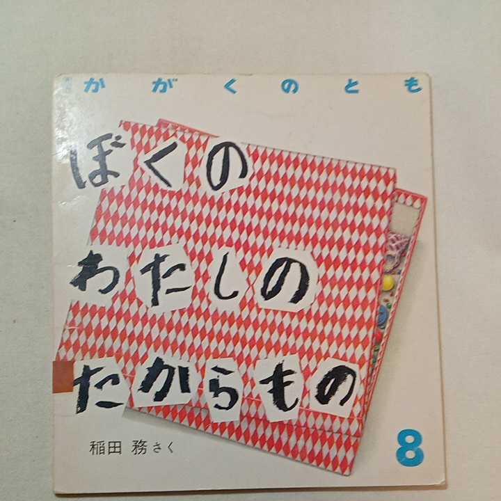 zaa-m1b♪ぼくの わたしの たからもの 　稲田 務 作　　かがくのとも　1987年8月号②