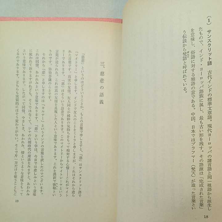 zaa-293♪シルクロードと文化の旅(開発シリーズ71)/釈尊の慈悲(開発シリーズ63)　中村元(著)2冊セット　広池学園出版部