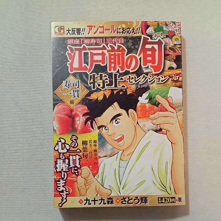 zaa-294♪江戸前の旬スペシャル 銀座『柳寿司』三代目 3冊セット(Gコミックス) コミック 2018/5/28 さとう輝 九十九森 (著)