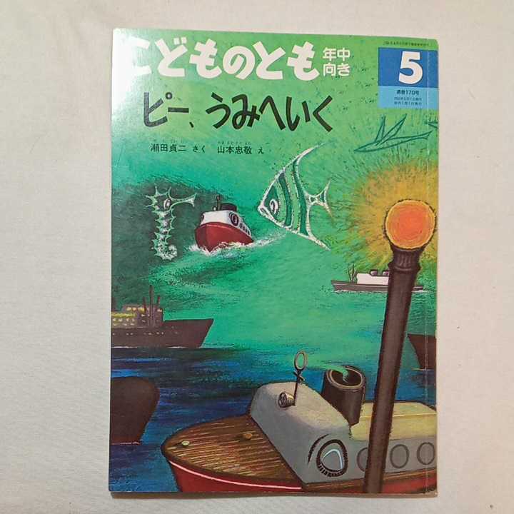 zaa-299♪ピー、うみへいく 　瀬田 貞二 作 / 山本 忠敬 画　　こどものとも年中向き　1975年8月号　山本忠敬のデビュー作