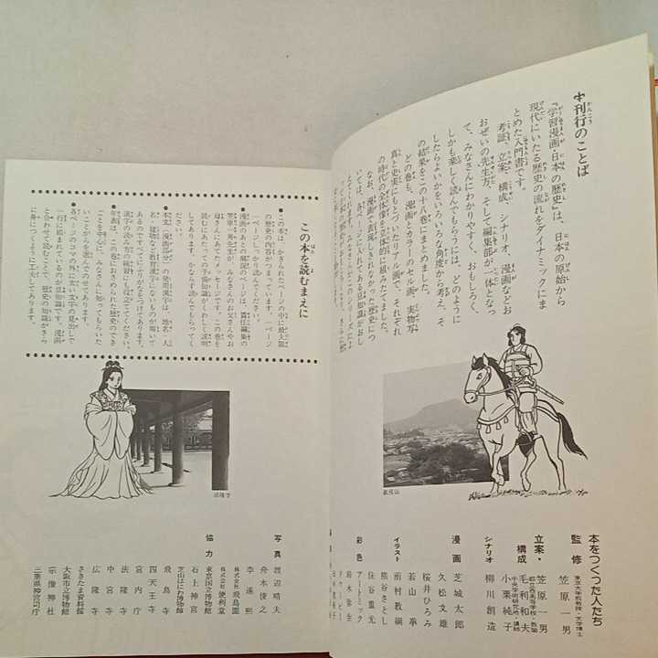 zaa-296♪集英社版・学習漫画 日本の歴史2 大和時代　大王の国づくり　1982年_画像2