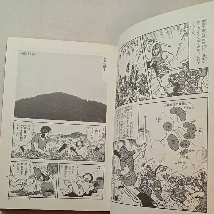 zaa-296♪集英社版・学習漫画 日本の歴史2 大和時代　大王の国づくり　1982年②