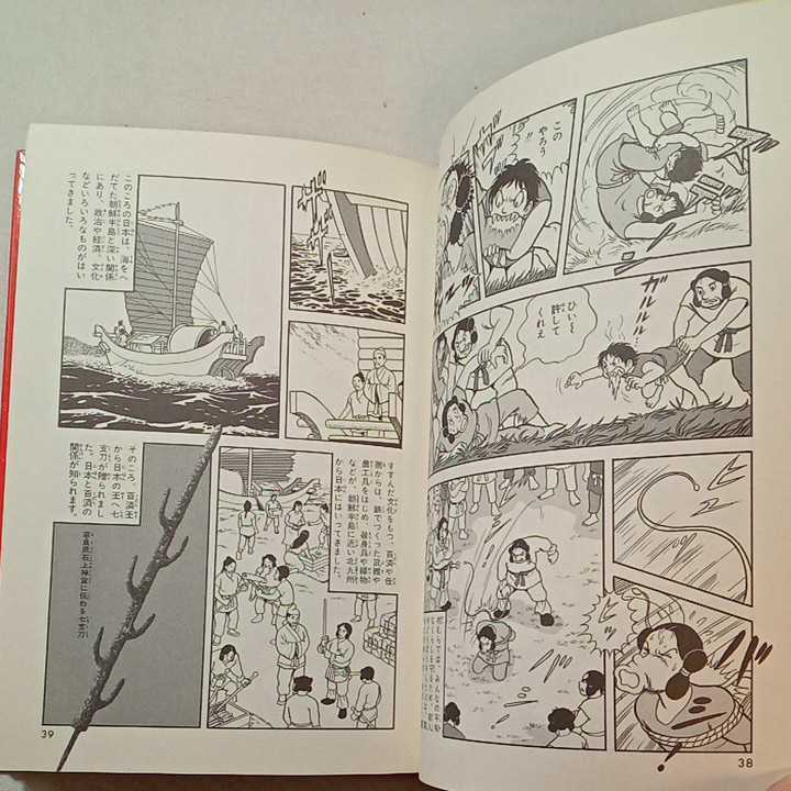 zaa-296♪集英社版・学習漫画 日本の歴史2 大和時代　大王の国づくり　1982年②