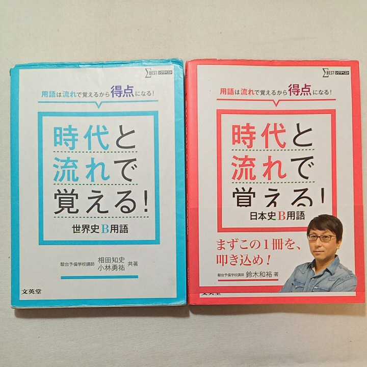 時代と流れで覚える!世界史B用語 - 人文