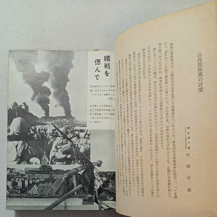 zaa-301♪秘録大東亜戦史　比島篇 単行本 田村 吉雄 (著) (1953年)　富士書苑　古書　第二次大戦　