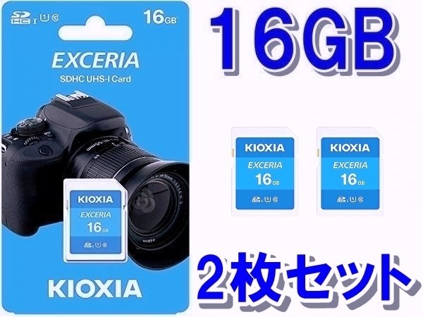 【送料無料】新品未開封品　2枚セット　キオクシア　16GB SDカード　(旧東芝 SDHC規格）