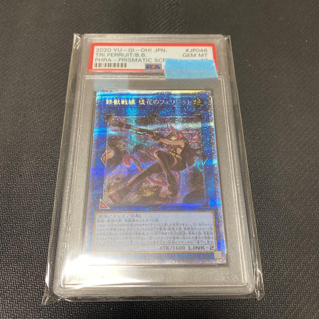 Z0503a 遊戯王 OCG 鉄獣戦線 徒花のフェリジット PHRA-JP046 プリズマティックシークレットレア プリシク PSA10 PSA鑑定済 鑑定品_画像1