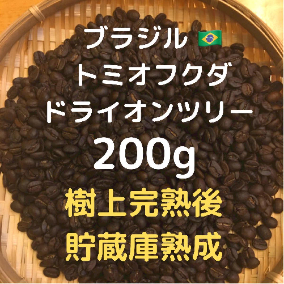 自家焙煎 ブラジル トミオフクフクダ　ブルボン 200g 豆又は粉