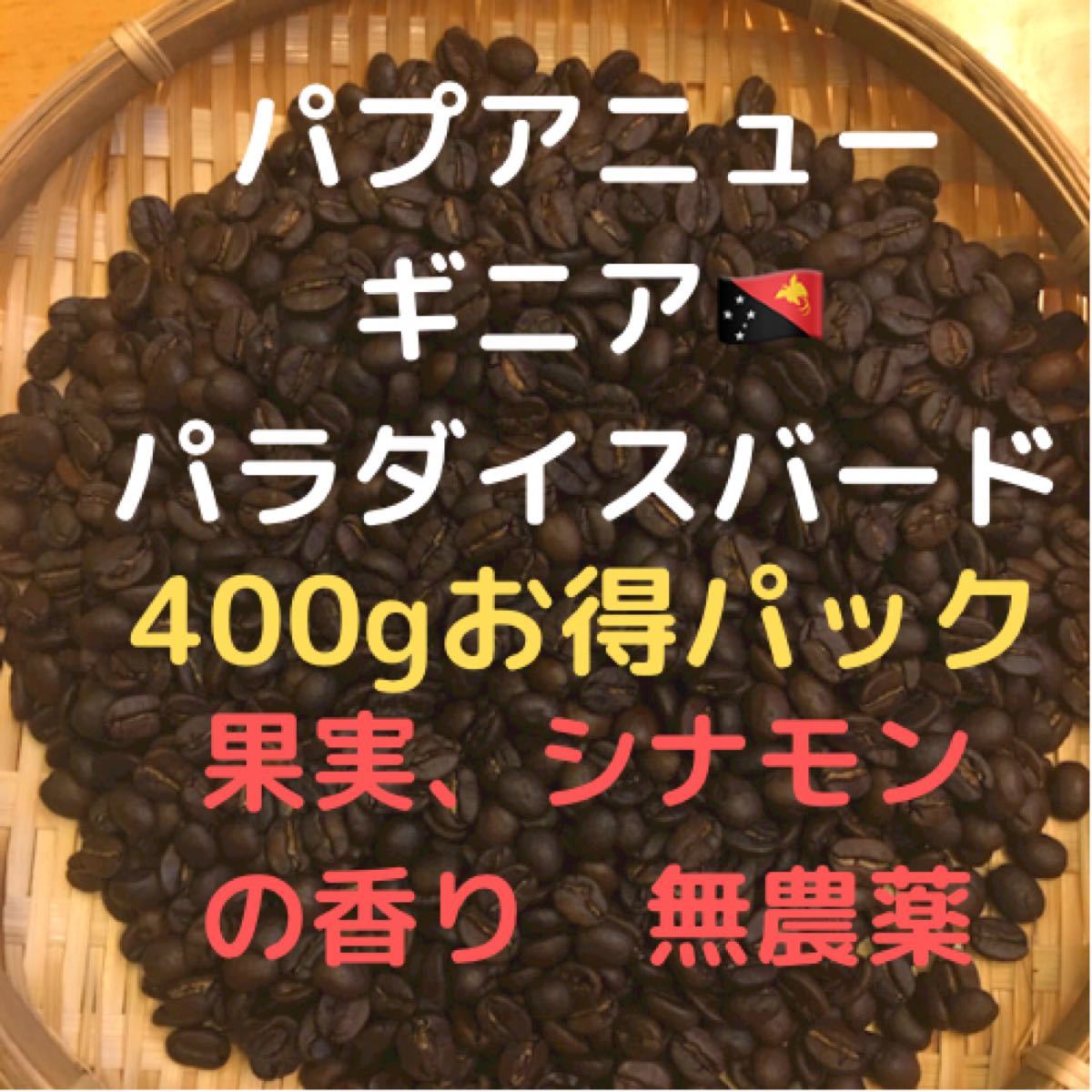 コーヒー豆　パプアニューギニア　パラダイスバード(豆又は粉)匿名配送400g