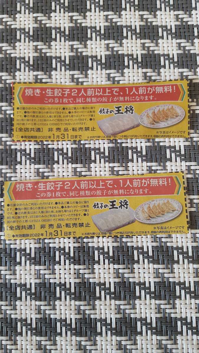 餃子の王将 クーポン　生餃子 焼き餃子　★　二人前以上で一人前無料券（同じ餃子)　2枚　　　　　★　　有効期限　2022.1.31　★_画像1