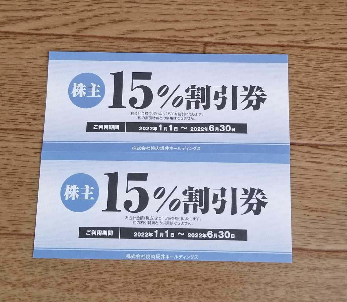 焼肉坂井ホールディングス株主優待券15%割引券_画像1