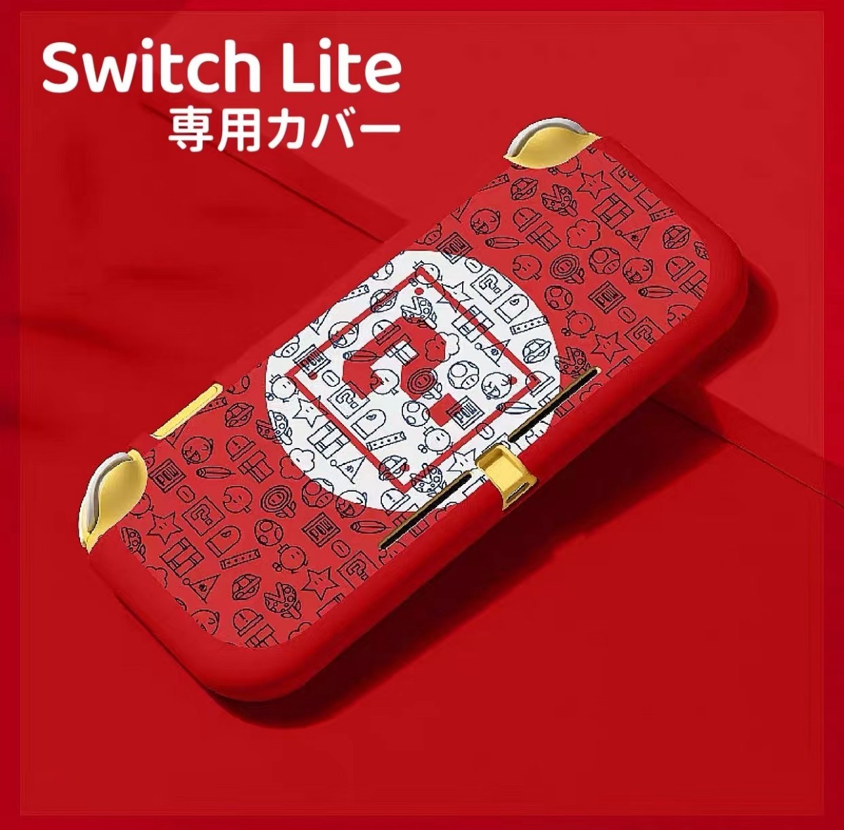 任天堂　スイッチ ライト カバー　Switch Lite カバー