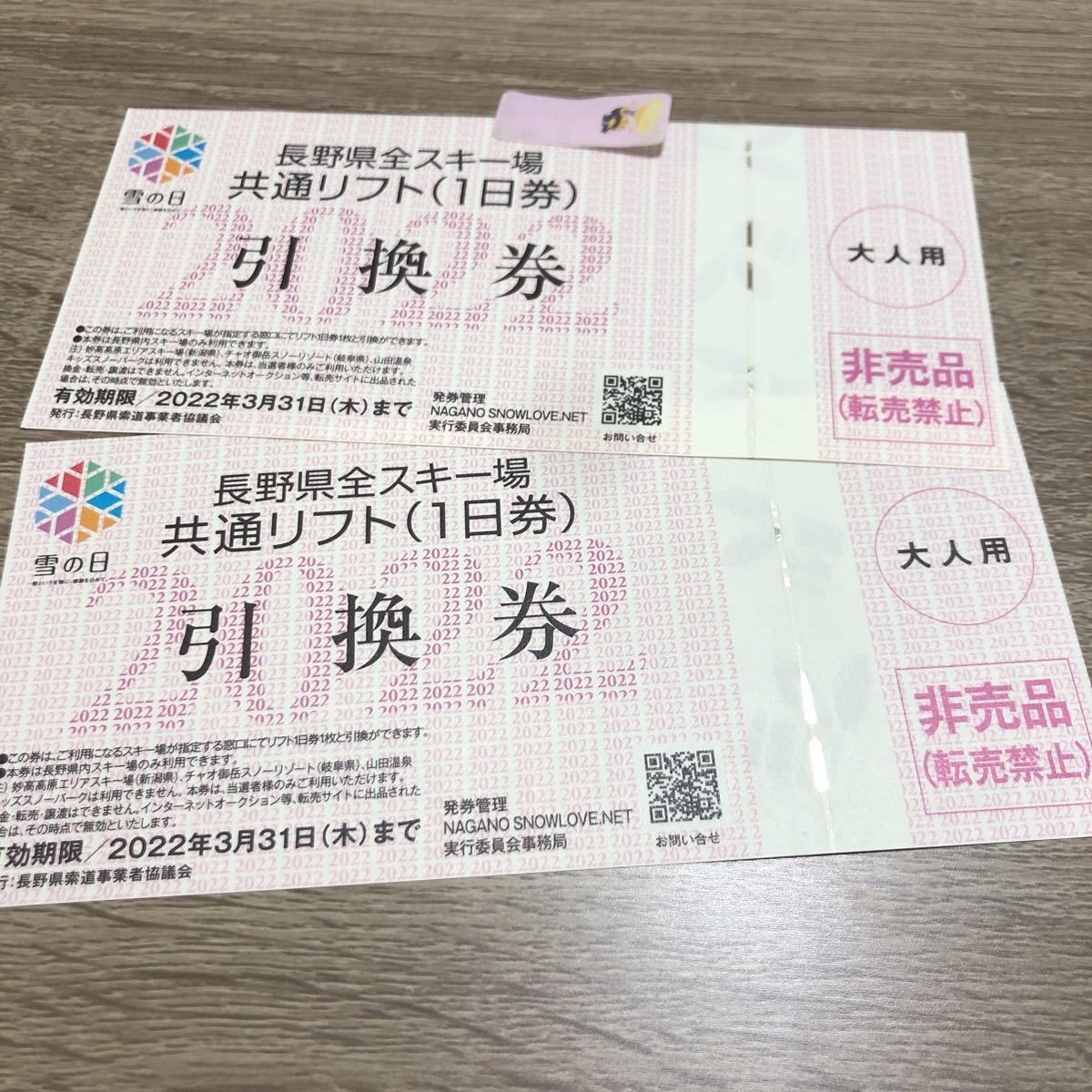 野沢温泉スキー場他、長野県全スキー場共通リフト（1日券）引換券２枚　☆匿名発送　送料無料_画像1