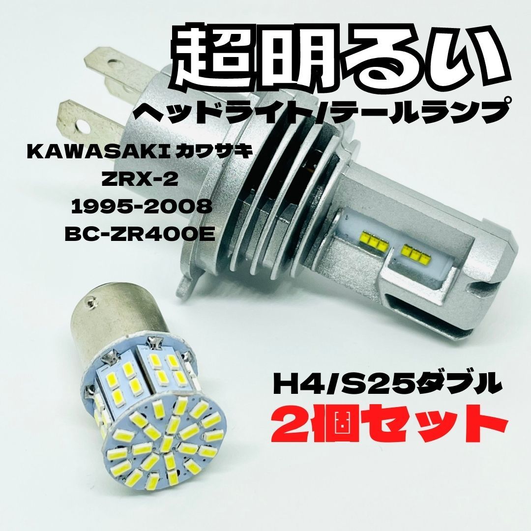 KAWASAKI カワサキ ZRX-2 1995-2008BC-ZR400E LED M3 H4 ヘッドライト Hi/Lo S25 50連 テールランプ バイク用 2個セット ホワイト_画像1