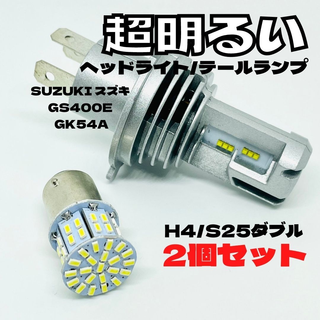 SUZUKI スズキ GS400E GK54A LED M3 H4 ヘッドライト Hi/Lo S25 50連 テールランプ バイク用 2個セット ホワイト