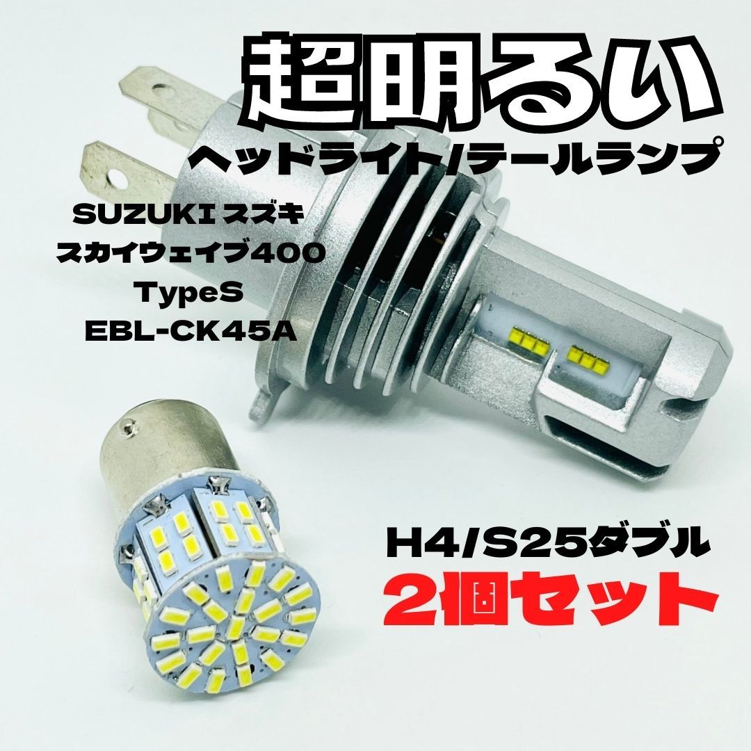 SUZUKI スズキ スカイウェイブ400TypeS EBL-CK45A LED M3 H4 ヘッドライト Hi/Lo S25 50連 テールランプ バイク用 2個セット ホワイト