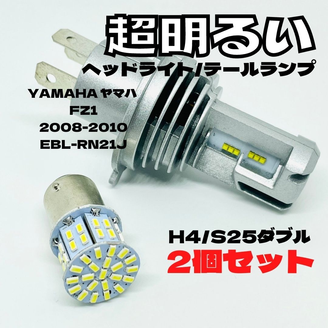 YAMAHA ヤマハ FZ1 2008-2010 EBL-RN21J LED M3 H4 ヘッドライト Hi/Lo S25 50連 テールランプ バイク用 2個セット ホワイト_画像1
