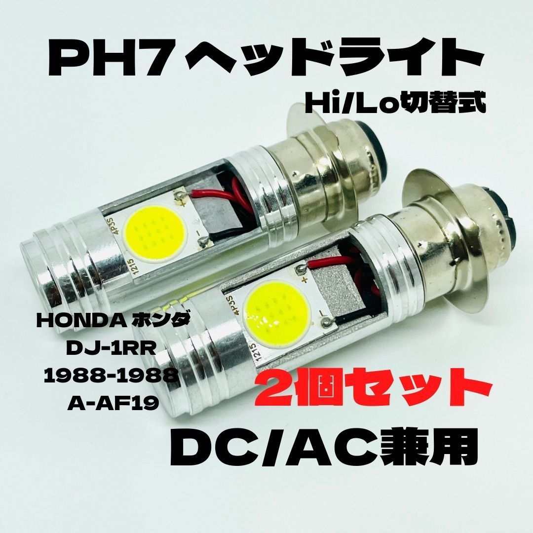 HONDA ホンダ DJ-1RR 1988-1988 A-AF19 LED PH7 LEDヘッドライト Hi/Lo 直流交流兼用 バイク用 2個セット ホワイト_画像1