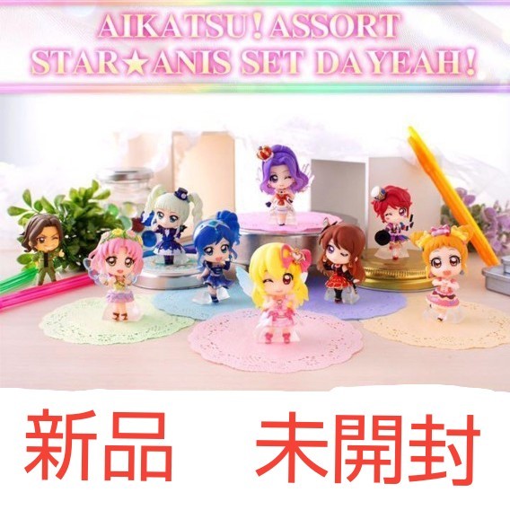 新品　未開封　アイカツ！ あそーと スターアニスセットだYeah!　プレミアムバンダイ　限定