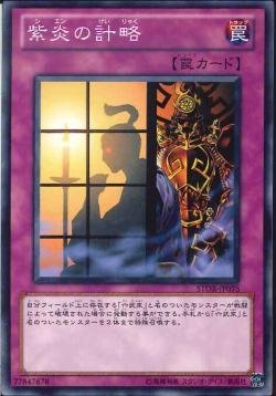 遊戯王 STOR-JP075 紫炎の計略 数量3_画像1