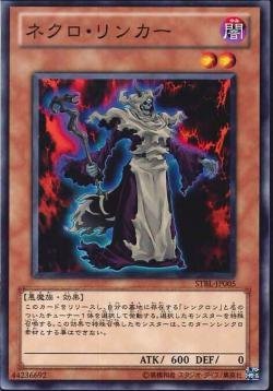 遊戯王 STBL-JP005 ネクロ・リンカー 数量3_画像1