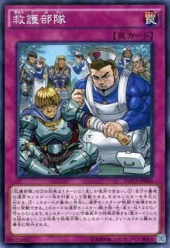 遊戯王 DOCS-JP080 救護部隊 ノーマルレア 数量3_画像1