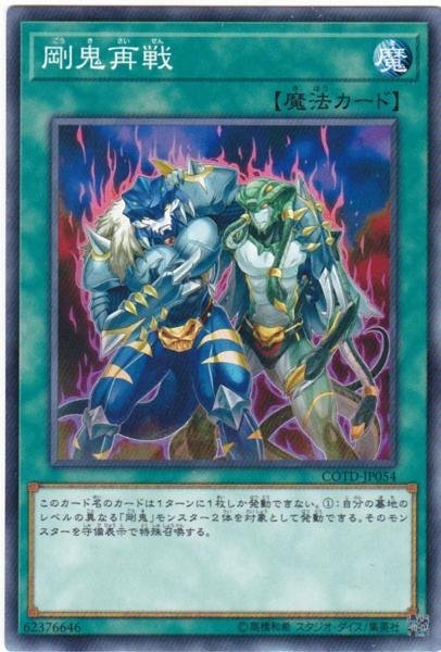 遊戯王 COTD-JP054 剛鬼再戦 ノーマル 数量3_画像1