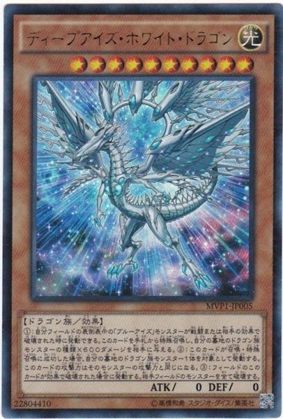 遊戯王 MVP1-JP005 ディープアイズ・ホワイト・ドラゴン KCウルトラレア_画像1