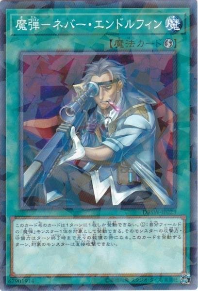 遊戯王 DBSW-JP023 魔弾−ネバー・エンドルフィン パラレル 数量3_画像1