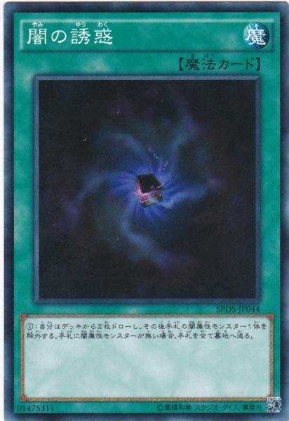 遊戯王 SPDS-JP044 闇の誘惑 ノーマル 数量3_画像1