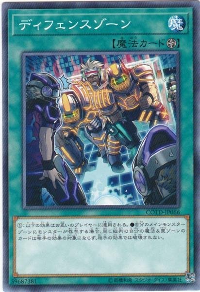 遊戯王 COTD-JP066 ディフェンスゾーン ノーマルレア 数量3_画像1