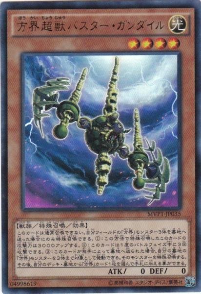 遊戯王 MVP1-JP035 方界超獣バスター・ガンダイル KCウルトラ_画像1