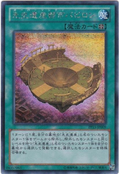 遊戯王 PP15-JP009 先史遺産都市バビロン シークレット 数量2_画像1