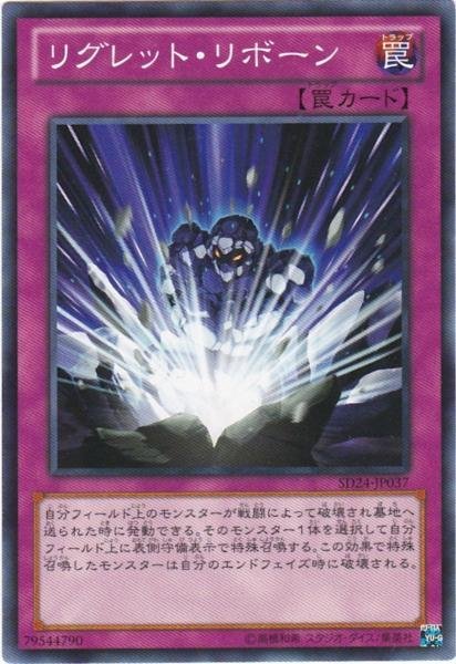 遊戯王 SD24-JP037 リグレット・リボーン 数量3_画像1