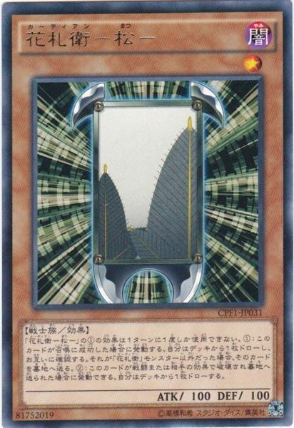 遊戯王 CPF1-JP031 花札衛−松− レア 数量3_画像1