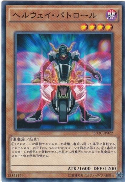 遊戯王 SD30-JP022 ヘルウェイ・パトロール 数量3_画像1