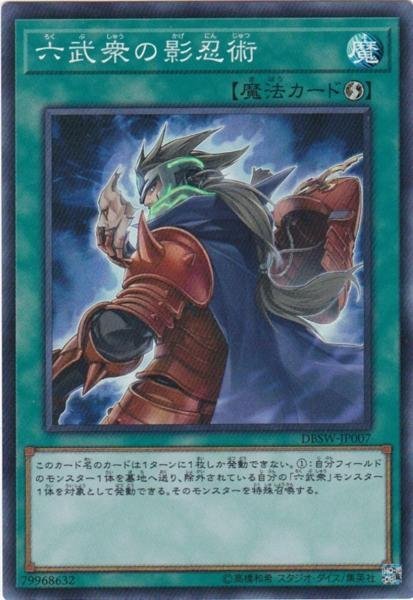 遊戯王 DBSW-JP007 六武衆の影忍術 スーパーレア_画像1