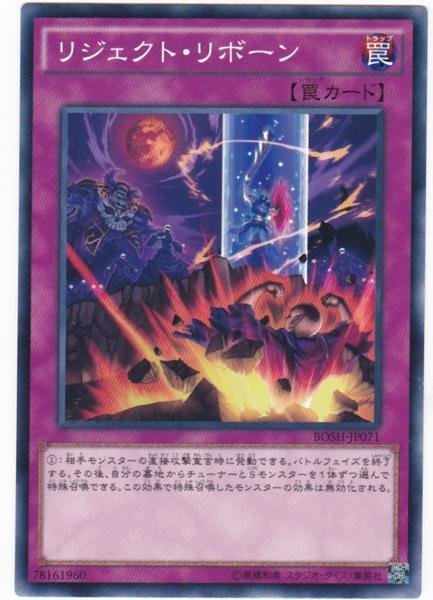 遊戯王 BOSH-JP071 リジェクト・リボーン ノーマル 数量3_画像1