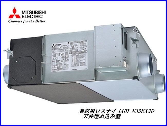 未開封新品【三菱電機 MITSUBISHI 業務用ロスナイ LGH-N35RX3D 天井