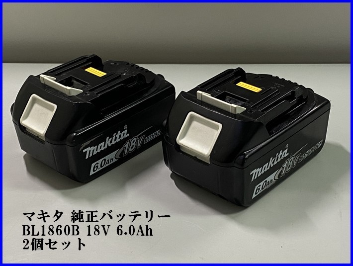 綺麗【動作確認済 2個セット Makita マキタ 純正バッテリー BL1860B