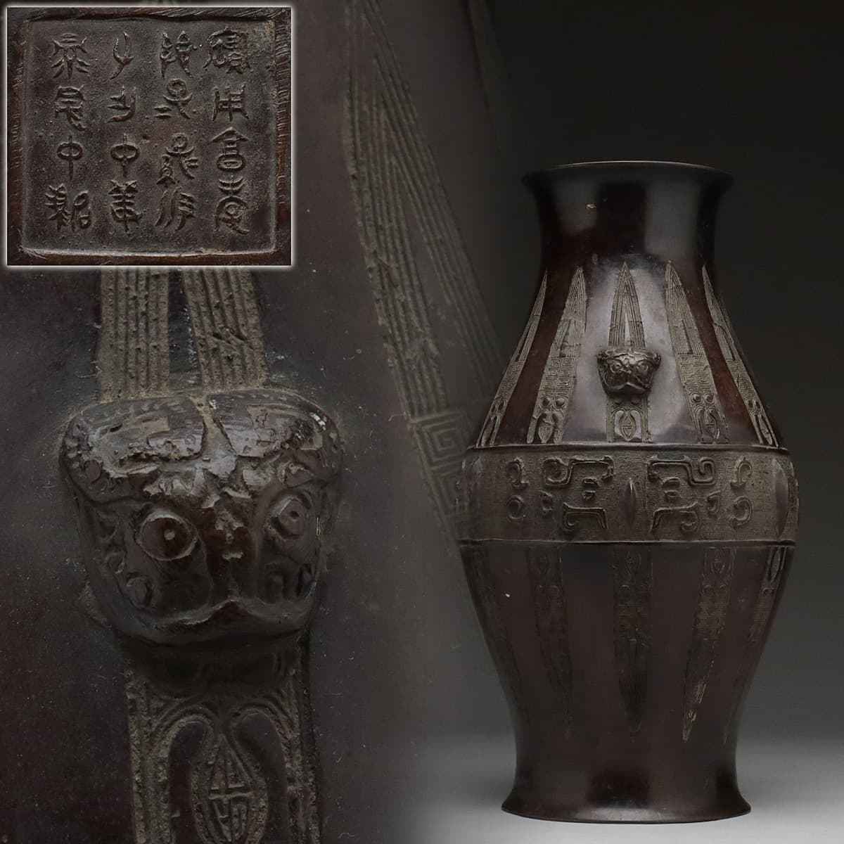 CZ814 時代物銘文(底款) 老銅饕餮紋双獸耳瓶・銅饕餮文蓋獣耳花瓶・銅