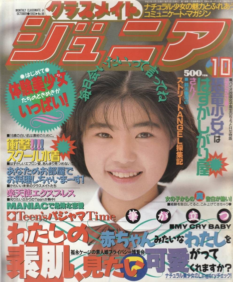 Yahoo!オークション - クラスメイトジュニア 1993年10月号 Yahoo!オークション - クラスメイトジュニア 1993年10月号