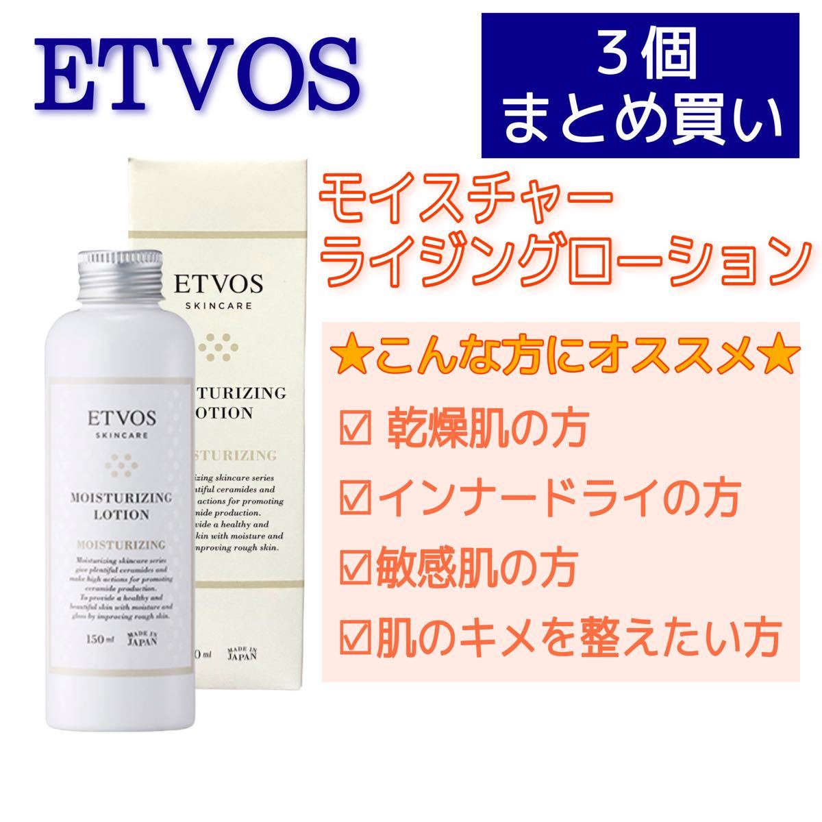 エトヴォス モイスチャライジングローション、セラム、クリーム 3点