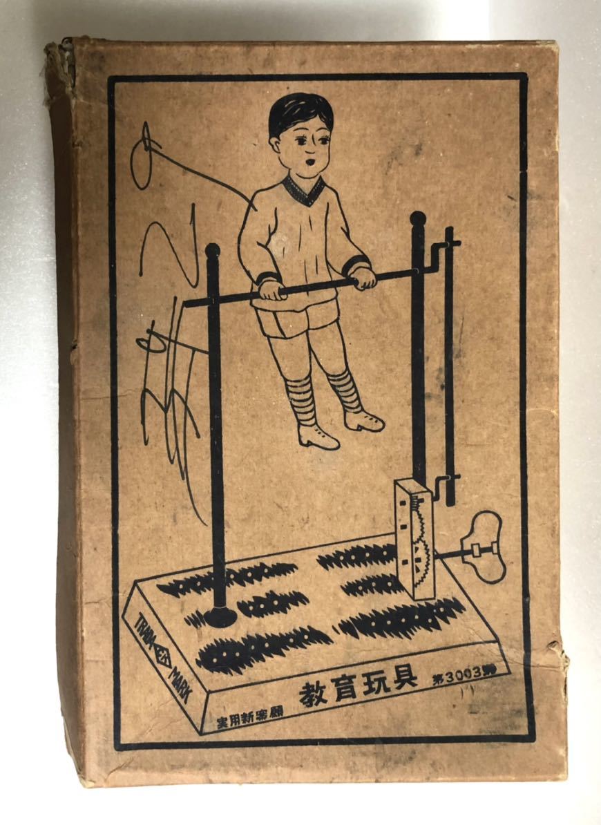 戦前 ブリキ おもちゃ 鉄棒 セルロイド人形 教育玩具 セルロイド 戦前 ブリキ おもちゃ 鉄棒 セルロイド人形 教育玩具 セルロイド