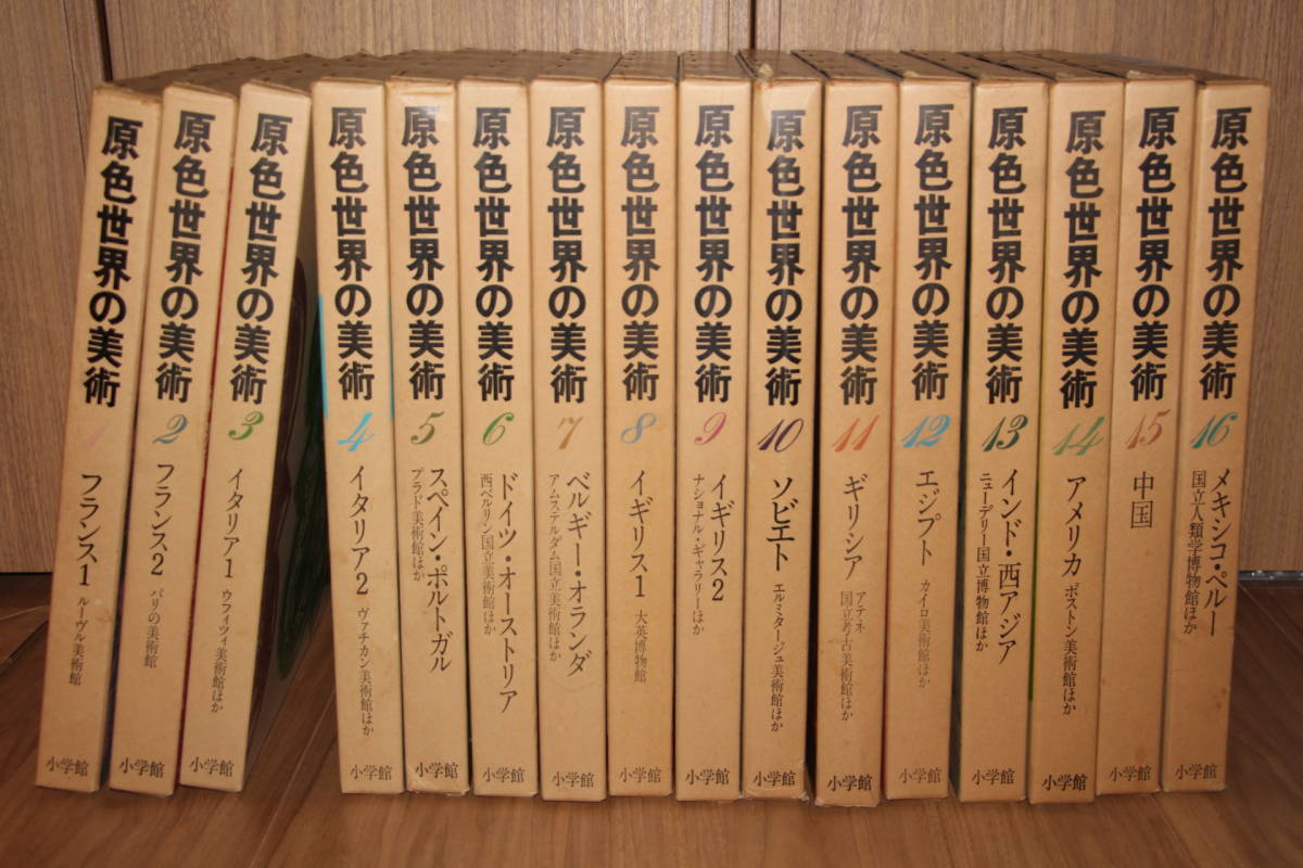 ヤフオク! 小学館 原色世界の美術 全16冊 16巻揃 大型本 フラン... 原色世界の美術 16冊セット
