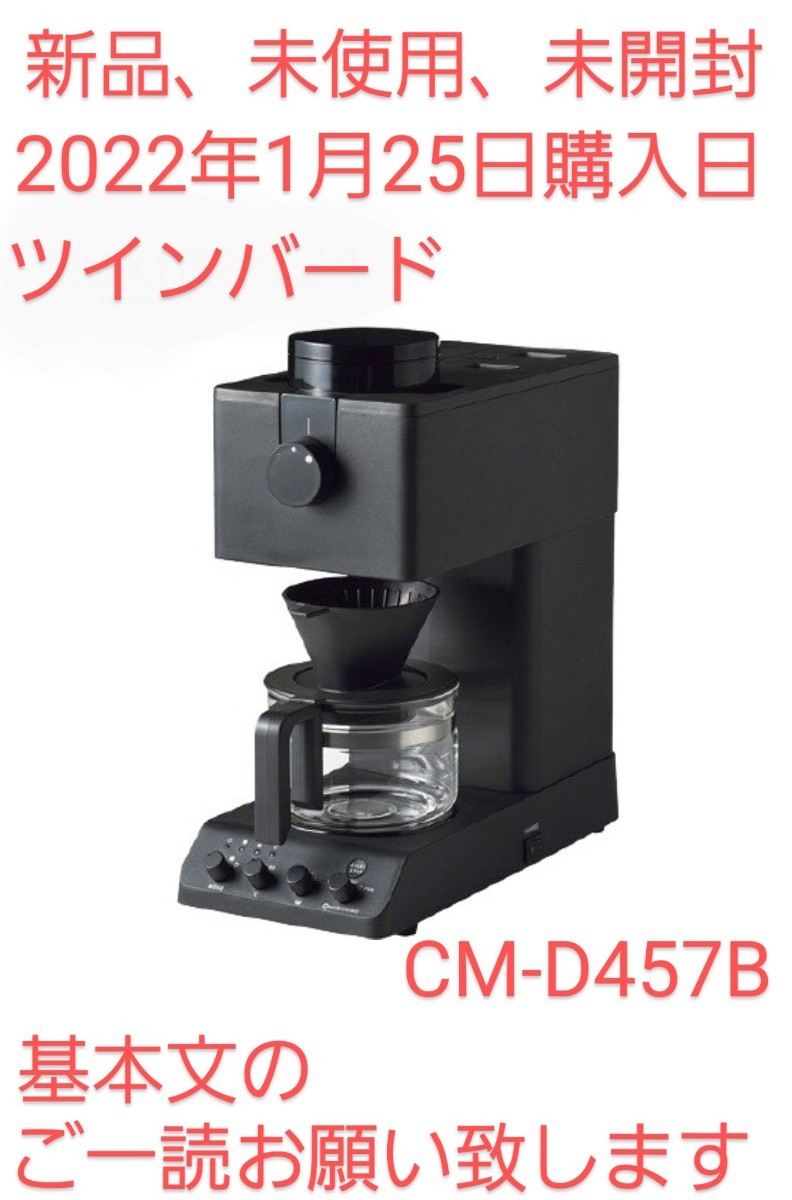 ツインバード 全 動コーヒーメーカー CM-D457B