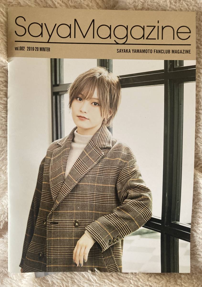 さやかちゃん】山本彩ファンクラブ会報 vol.002【元気になってね!】 さやかちゃん】山本彩ファンクラブ会報 vol.002【元気になってね!】