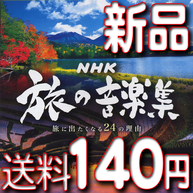 nhk 旅の音楽集 旅に出たくなる24の理由 cd 送料140円 新日本紀行 新日本風土記 小さな旅 日本百名山 驫 その他 売買されたオークション情報 Yahooの商品情報をアーカイブ公開 オークファン Aucfan Com nhk 旅の音楽集 旅に出たくなる24の理由 cd 送料140円 新日本紀行 新日本風土記 小さな旅 日本百名山 驫 その他 売買されたオークション情報 Yahooの商品情報をアーカイブ公開 オークファン Aucfan Com