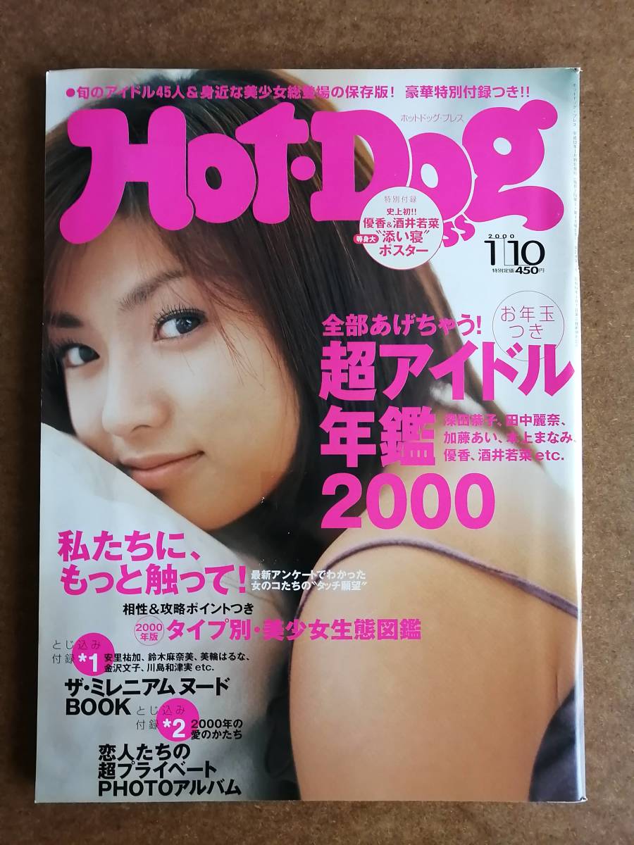 Hot Dog Press ホットドッグ プレス No 471 00年1月10日号 深田恭子 田中麗奈 加藤あい 本上まなみ 優香 酒井若菜 他 アイドル 芸能人 売買されたオークション情報 Yahooの商品情報をアーカイブ公開 オークファン Aucfan Com